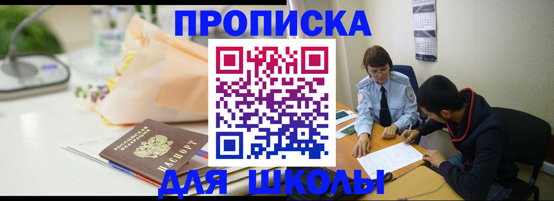 прописка для школы в Северодвинске